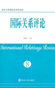 国际关系评论：第8卷 朱瀛泉　主编南京大学出版社9787305149184