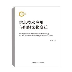 信息技术应用与组织文化变迁 任敏中国人民大学出版社