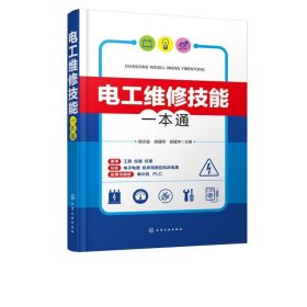 电工维修技能一本通 杨宗强化学工业出版社9787122344724