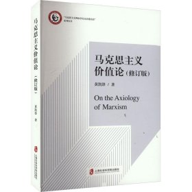 马克思主义价值论(修订版) 黄凯锋上海社会科学院出版社