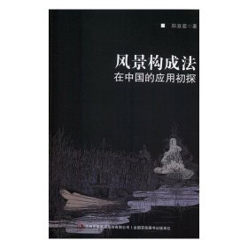 风景构成法在中国的应用初探 郑淑超吉林出版社9787558124518