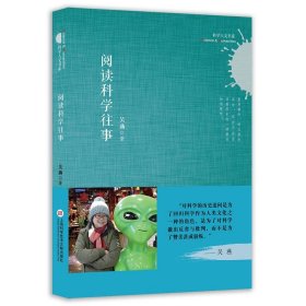 阅读科学往事 吴燕上海科学技术文献出版社9787543969759
