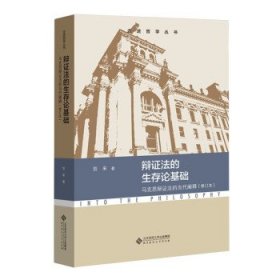 辩证法的生存论基础:马克思辩证法的当代阐释(修订本) 贺来北京师