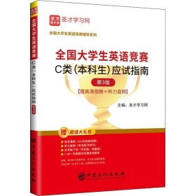 全国大学生英语竞赛C类(本科生)应试指南(第3版) 圣才学习网中国
