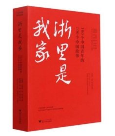 浙里是我家:100个中国青年的100个中国故事 刘建民浙江大学出版社