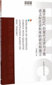 基于HNC的现代汉语句子级语义标注语料库的研究和建立 刘智颖中国