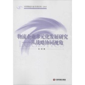 物流企业多元化发展研究:从战略协同视角 杨丽中国财富出版社