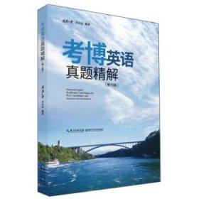 考博英语真题精解(第10版) 李应清湖北科学技术出版社