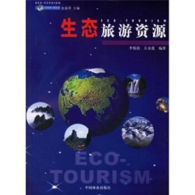 生态旅游资源 李俊清,石金莲 著中国林业出版社9787503845468
