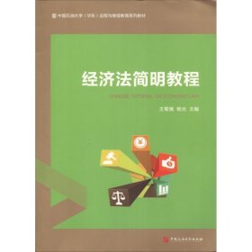 经济法简明教程 王菊娥,杨光 编中国石油大学出版社9787563658213