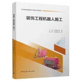 装饰工程机器人施工 ,王克成中国建筑工业出版社9787112273751