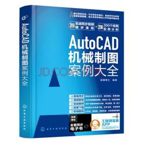 AutoCAD机械制图案例大全 星耀博文化学工业出版社9787122393494