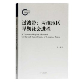 过渡带:两淮地区早期社会进程 徐峰上海古籍出版社9787532595075