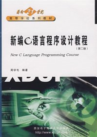 新编C语言程序设计教程 周学毛　编著西安电子科技大学出版社