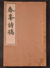 【春风诗稿】1册全，线装书，三十年代铅活字诗集