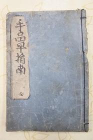 【手品早指南】1冊全，清朝時期世界魔術魔法知識類圖書，有小插圖，稀見書