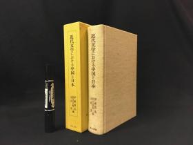 【近代文学における中国と日本】1册全，中日文学交流史