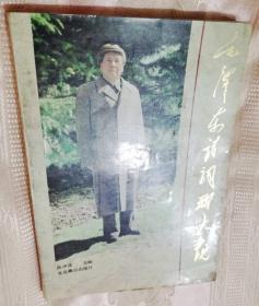 毛泽东诗词联大观（1993一版一印10千册）