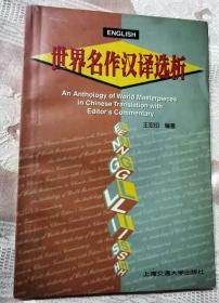 世界名作汉译选析（2000一版一印5050册）新世纪英语教学丛书