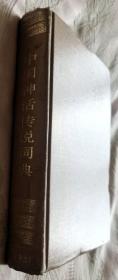 中国神话传说词典（硬精装）1985一版一印