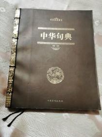中华句典（线装）2013一版一印（中华经典藏书）