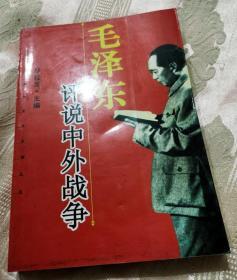 毛泽东评说中外战争（2004一版一印5000册）