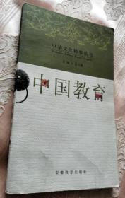 中国教育（中华文化精要 丛书）2003一版2印4000册