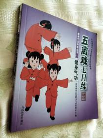五禽戏七日练（2014一版一印5000册）中国健身气功段位制级位考试用书·健身气功科普丛书