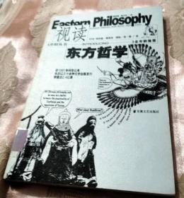 视读东方哲学（介绍丛书）2009一版一印