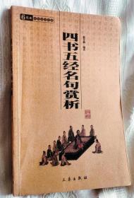 四书五经名句赏析（2008一版一印）中华国学百部.国学系列