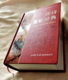 唐诗鉴赏辞典（中国古典诗词曲赋鉴赏系列工具书）