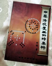 中华传统养生功法集萃（2003一版一印2000册）