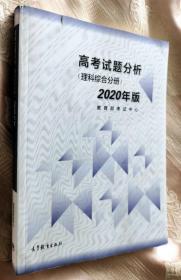 高考理科试题分析（理科综合分册） 2020年版