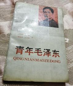 青年毛泽东（1990一版一印）