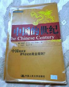 中国的世纪：中国将改变21世纪的商业规则？（2005一版一印）