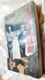 毛泽东与林彪（1998一版一印8000册）