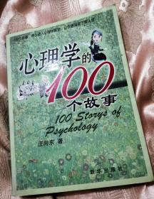 心理学的100个故事（2008一版一印）
