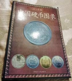 中国硬币图录（修正版）2016-1一版一印1980册