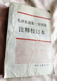 毛泽东选集一至四卷注释校订本（无写划）