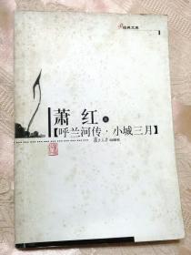 呼兰河传・小城三月（2004一版一印）萧红