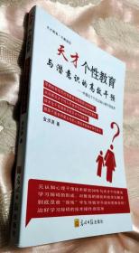 天才个性教育与潜意识的高效干预 ——中国出了个元认知心理干预技术