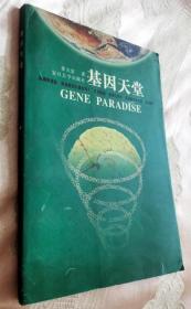 基因天堂（2001一版一印4500册）