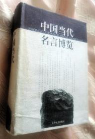 中国当代名言博览（2001一版一印8000册）硬精装