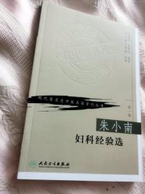 朱小南妇科经验选（现代著名了中医名著丛刊丛书）第一辑