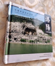 洛阳 （中国历史文化名城系列画册）汉英对照