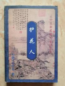 护花人 ( 下)