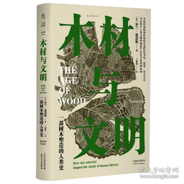 木材与文明：一部树木塑造的人类史