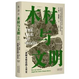 木材与文明：一部树木塑造的人类史