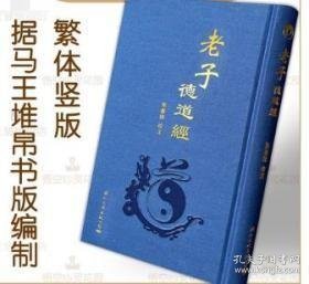 老子德道经帛书版烫金字布面精装繁体竖排马王堆汉墓帛书版熊春锦校注国际文化出版公司道教书籍国学经典读物道德经全集正版 孔夫子旧书网