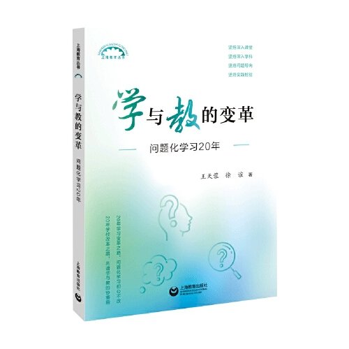 学与教的变革：问题化学习20年（上海教育丛书）